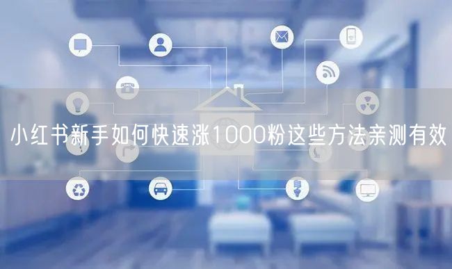 小红书新手如何快速涨1000粉这些方法亲测有效