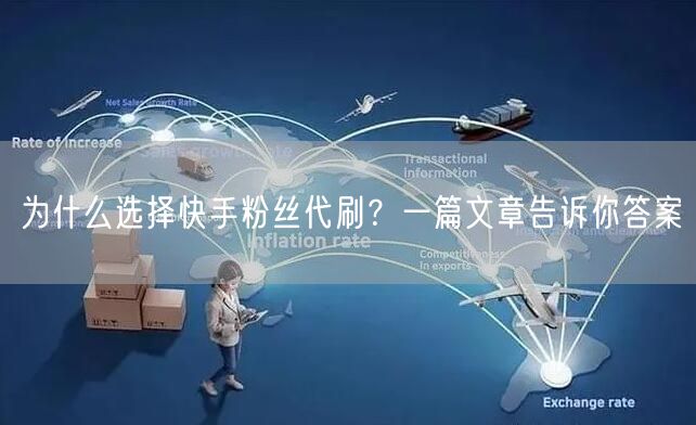 为什么选择快手粉丝代刷？一篇文章告诉你答案