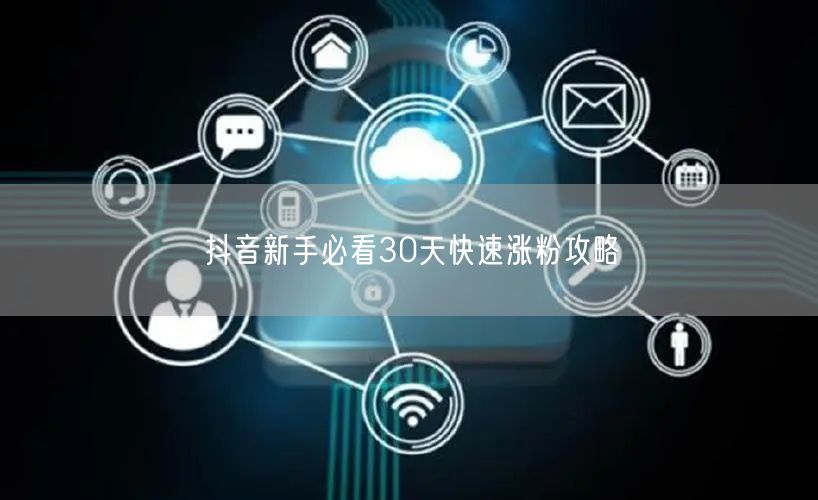 抖音新手必看30天快速涨粉攻略