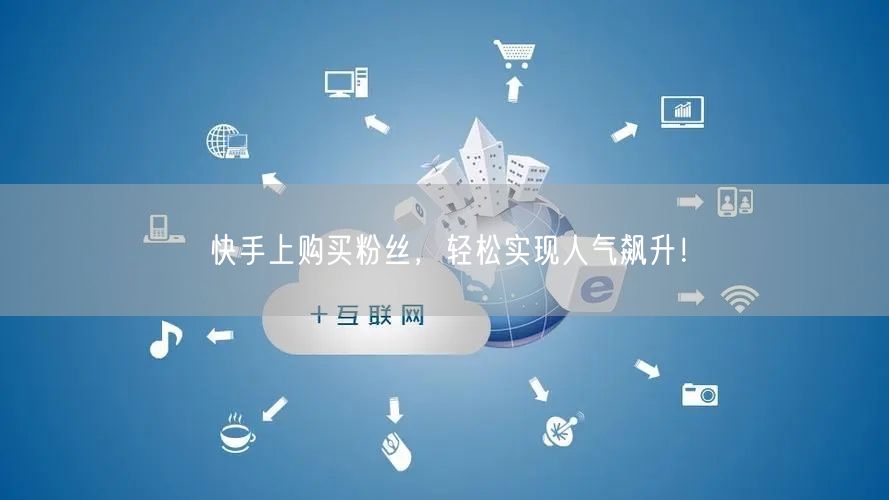 快手上购买粉丝,轻松实现人气飙升!