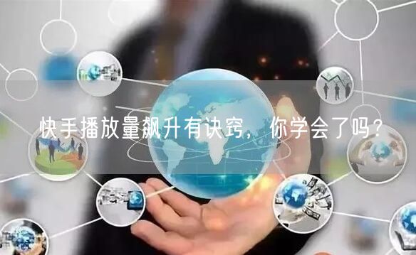 快手播放量飙升有诀窍，你学会了吗？
