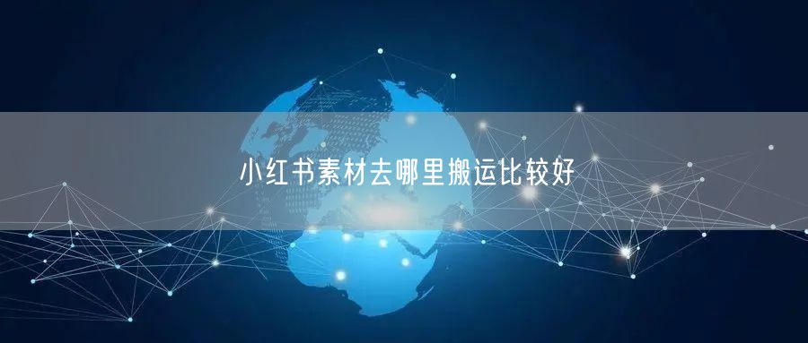 小红书素材去哪里搬运比较好