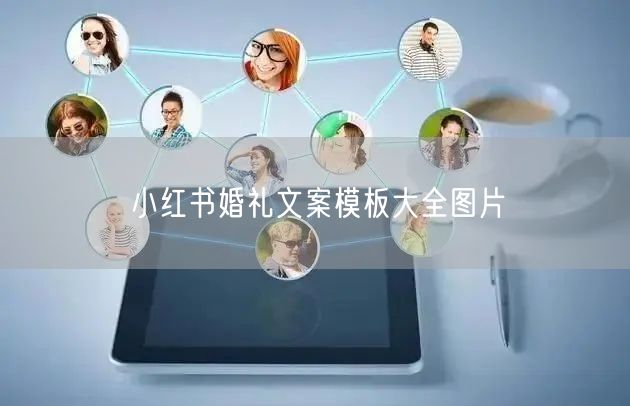 小红书婚礼文案模板大全图片