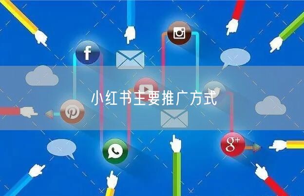小红书主要推广方式
