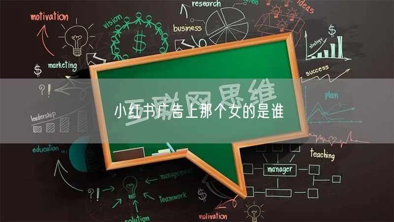 小红书广告上那个女的是谁