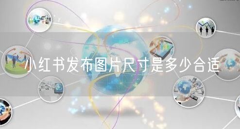小红书发布图片尺寸是多少合适