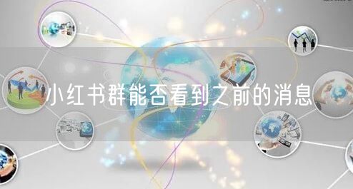 小红书群能否看到之前的消息