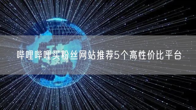 哔哩哔哩买粉丝网站推荐5个高性价比平台