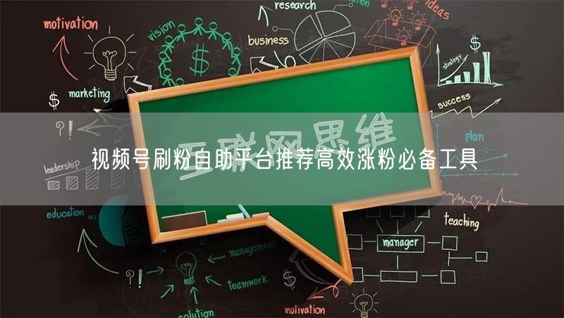 视频号刷粉自助平台推荐高效涨粉必备工具