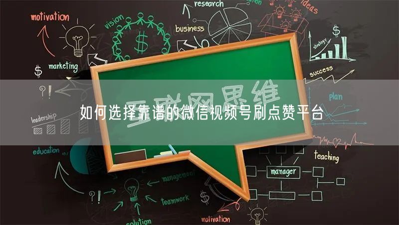 如何选择靠谱的微信视频号刷点赞平台